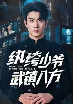 纨绔少爷武镇八方（71集）好看的短剧分享