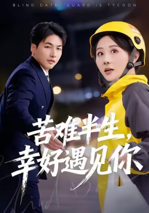 苦难半生，幸好遇见你（40集）大结局一气呵成的热门短剧