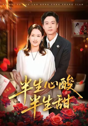 半生心酸半生甜（70集）每天分享不一样短剧剧情