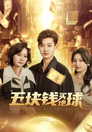五块钱买地球（74集）爆款短剧抢先看