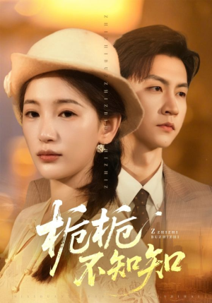 栀栀不知知（61集）整部短剧免费看个够