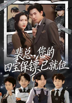 裴总，您的四宝保镖已就位（80集）喜欢短剧的来一起追剧吧