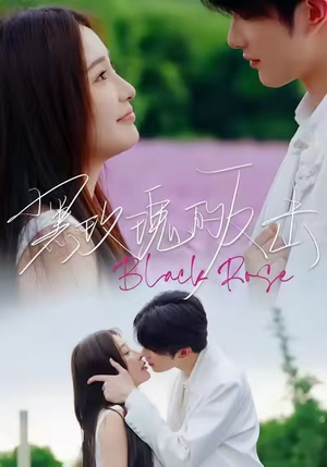 黑玫瑰的反击（47集）短剧越看越精彩越看越上头