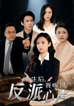 重生后，我听到反派心声（44集）一口气全集短剧免费观看