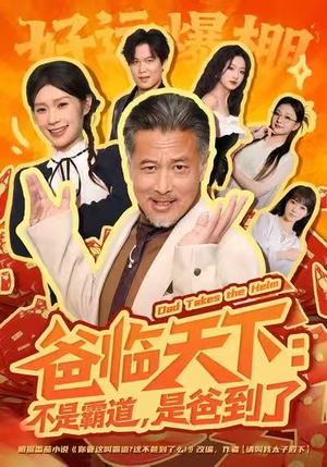 爸临天下：不是霸道，是爸到了（73集）短剧来了抢先观看