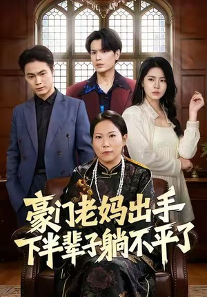 豪门老妈出手下半辈子躺不平了（101集）短剧全剧终高清放送
