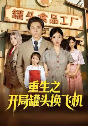 重生之开局罐头换飞机（71集）看过的人都说好