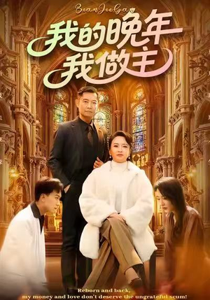 我的晚年我做主（60集）推荐短剧每天更新