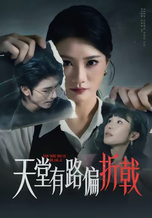 天堂有路偏折戟（40集）每天分享短剧精彩片段