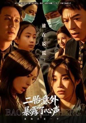 二胎意外暴露了心声（53集）排行榜前十短剧免费看