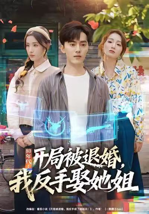 80年代：开局被退婚，我反手娶她姐（77集）红果短剧免费看剧app