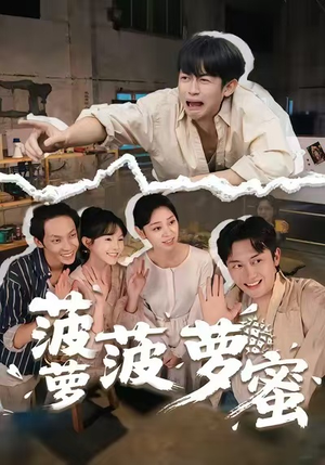 菠萝菠萝蜜（60集）超好看短剧追不停