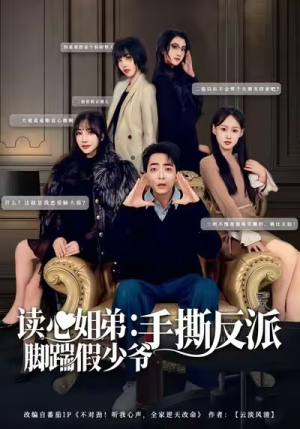读心姐弟：脚踹假少爷手撕反派（80集）一毛不花看完整部短剧
