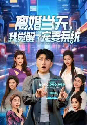 离婚当天，我觉醒了宠妻系统（70集）古装穿越短剧推荐