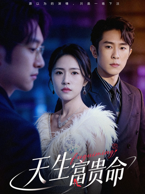 天生富贵命（48集）经典回顾短剧免费看