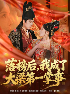 落榜后，我成了大梁第一掌事（80集）高清无码短剧免费看