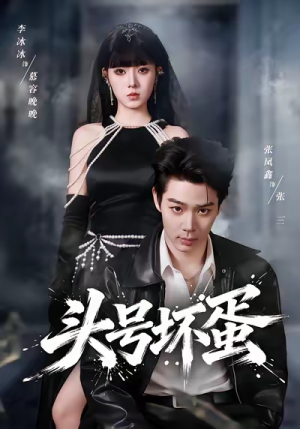 头号坏蛋（58集）最新短剧抢先看全集