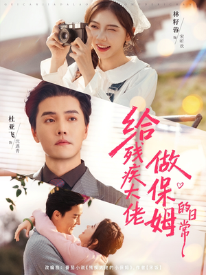 给残疾大佬做保姆的日常（81集）不睡觉也要看完的短剧