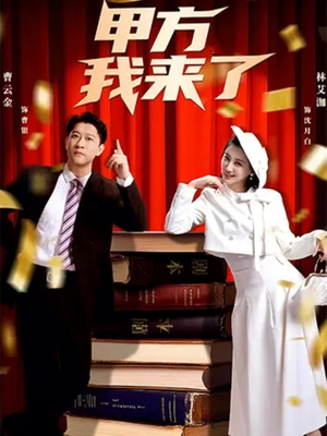甲方我来了（55集）大结局直达的短剧推荐