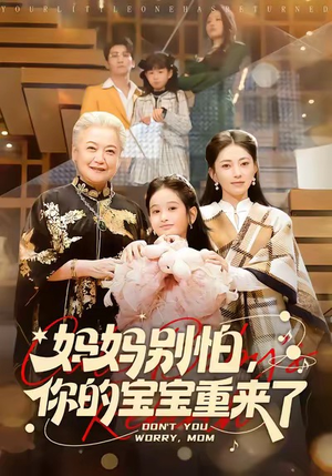 妈妈别怕，你的宝宝重来了（100集）不睡觉也要看完的短剧