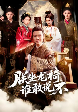 朕坐龙椅谁敢说不（106集）短剧超清全集在线看