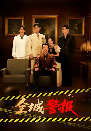 全城警报＆全城一级警报（73集）好看上头的短剧又来了