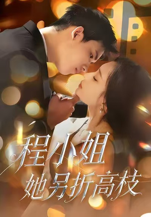 程小姐她另折高枝（30集）零成本看完的短剧集合推荐