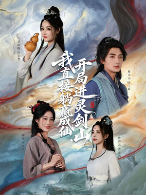 从前有座灵剑山（70集）短剧大结局完整版免费看