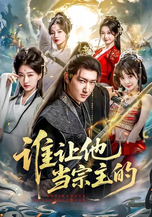 谁让他当宗主的（82集）全部免费看全集短剧