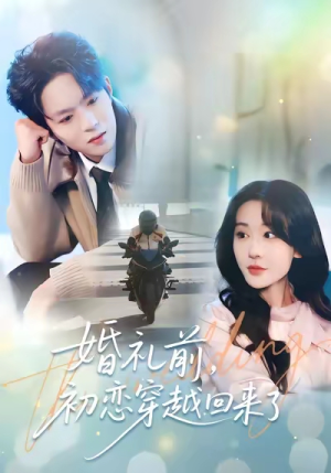 婚礼前初恋穿越回来了（100集）这短剧太好看了