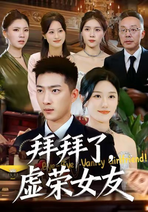 拜拜了，虚荣女友（70集）今日热门短剧推荐