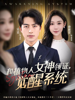 和植物人女神领证，觉醒系统（67集）短剧更新抢先看