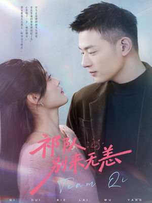 祁队别来无恙（72集）短剧男主角排行榜