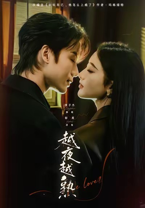 越夜越熟之上瘾（69集）免费观看最新短剧全集