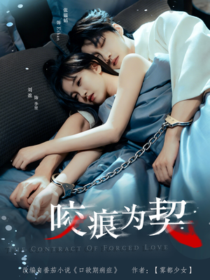 咬痕为契（76集）最近很火的短剧