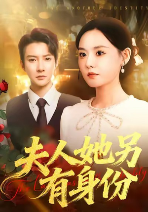 夫人她另有身份（100集）短剧宝藏全集限免看