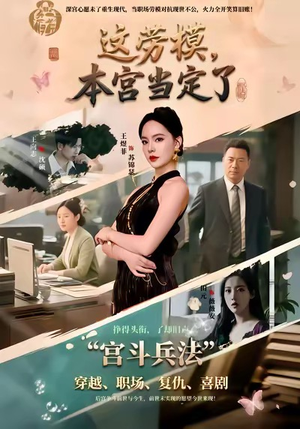 这劳模，本宫当定了（40集）好看又上头的短剧一起来追剧