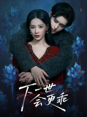 下一世会更乖（60集）短剧热门推荐不容错过
