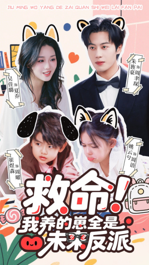 救命我养的崽全是未来反派（68集）超级好看的短剧推荐