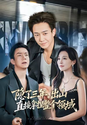 隐了三年，出山直接拿捏整个领域（95集）每天分享不一样剧情短剧