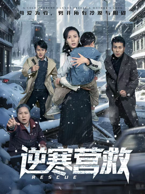 爸爸，小宝冷（61集）短剧完整版免费