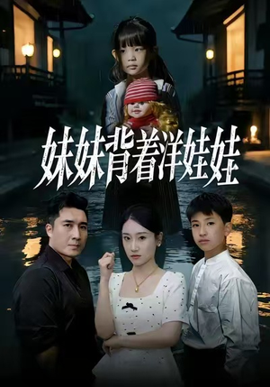 妹妹背着洋娃娃（43集）看这部短剧各种反转各种精彩