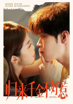 归来千金不好惹（62集）每天分享不一样的短剧