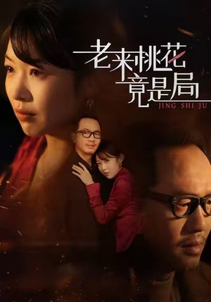 老来桃花竟是局（42集）大结局直达的短剧精选资源