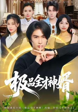 极品全才神婿（67集）看这部短剧各种反转各种精彩