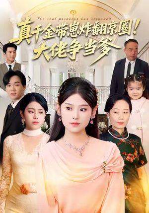 真千金带崽炸翻京圈！大佬争当爹（71集）好的短剧分享给大家