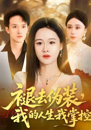 褪去伪装，我的人生我掌控（30集）短剧推荐下集更精彩