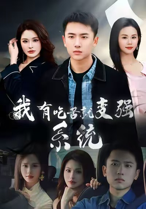 我有吃苦就变强系统（80集）最新火爆短剧抢先看全集