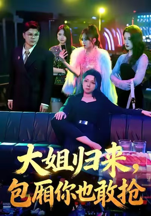 大姐归来，包厢你也敢抢（60集）短剧热映全集免费刷