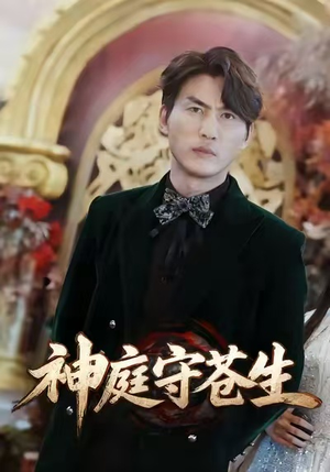 神庭守苍生（92集）热门短剧不停更新